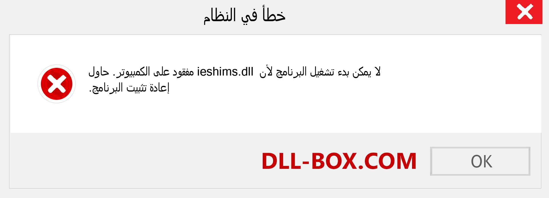 ملف ieshims.dll مفقود ؟. التنزيل لنظام التشغيل Windows 7 و 8 و 10 - إصلاح خطأ ieshims dll المفقود على Windows والصور والصور