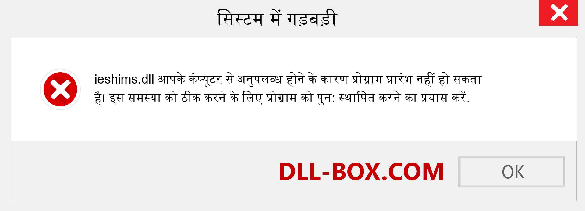 ieshims.dll फ़ाइल गुम है?. विंडोज 7, 8, 10 के लिए डाउनलोड करें - विंडोज, फोटो, इमेज पर ieshims dll मिसिंग एरर को ठीक करें