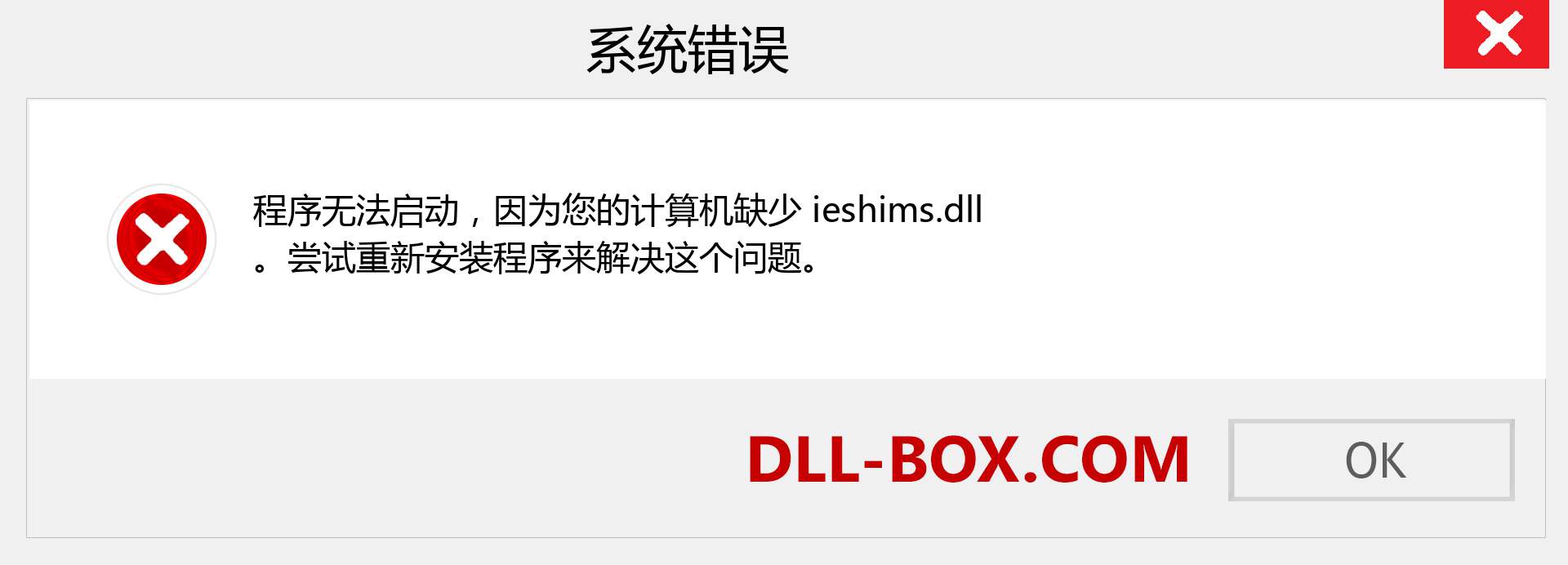 ieshims.dll 文件丢失？。 适用于 Windows 7、8、10 的下载 - 修复 Windows、照片、图像上的 ieshims dll 丢失错误